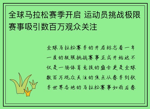 全球马拉松赛季开启 运动员挑战极限赛事吸引数百万观众关注