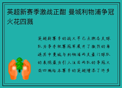 英超新赛季激战正酣 曼城利物浦争冠火花四溅