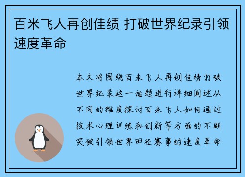 百米飞人再创佳绩 打破世界纪录引领速度革命