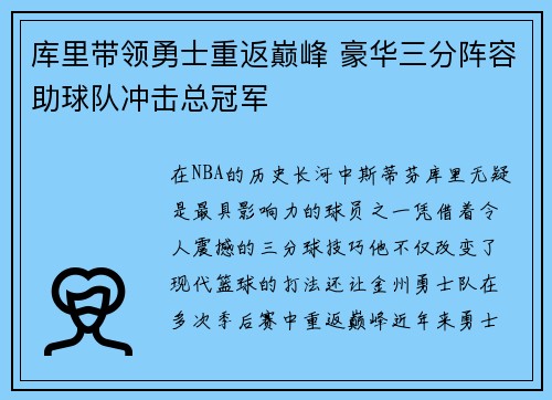 库里带领勇士重返巅峰 豪华三分阵容助球队冲击总冠军