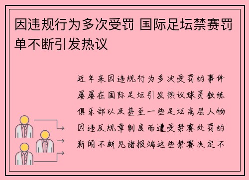 因违规行为多次受罚 国际足坛禁赛罚单不断引发热议