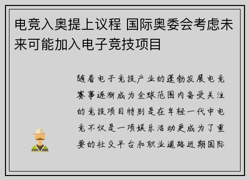 电竞入奥提上议程 国际奥委会考虑未来可能加入电子竞技项目
