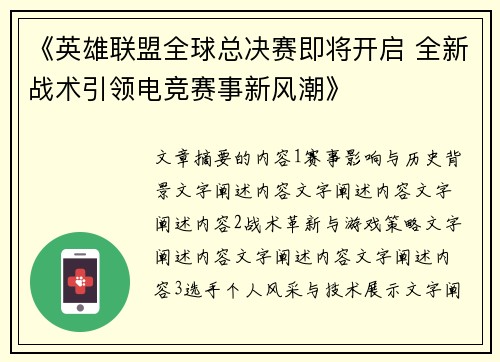 《英雄联盟全球总决赛即将开启 全新战术引领电竞赛事新风潮》