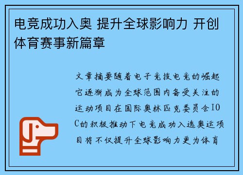 电竞成功入奥 提升全球影响力 开创体育赛事新篇章