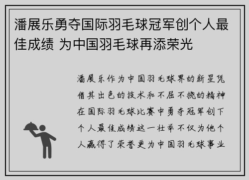 潘展乐勇夺国际羽毛球冠军创个人最佳成绩 为中国羽毛球再添荣光