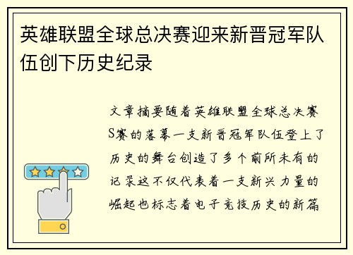 英雄联盟全球总决赛迎来新晋冠军队伍创下历史纪录