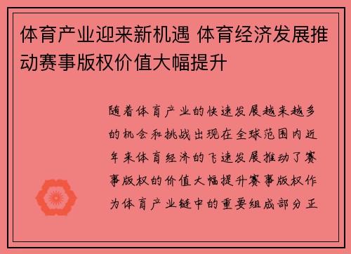 体育产业迎来新机遇 体育经济发展推动赛事版权价值大幅提升