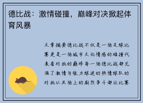 德比战：激情碰撞，巅峰对决掀起体育风暴