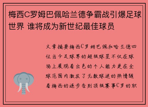 梅西C罗姆巴佩哈兰德争霸战引爆足球世界 谁将成为新世纪最佳球员