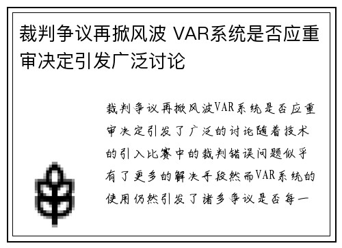 裁判争议再掀风波 VAR系统是否应重审决定引发广泛讨论
