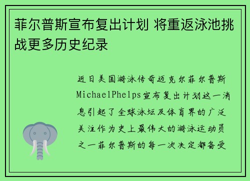 菲尔普斯宣布复出计划 将重返泳池挑战更多历史纪录