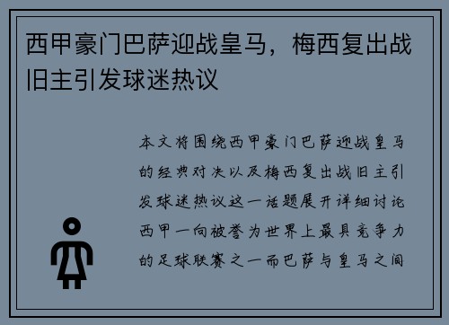 西甲豪门巴萨迎战皇马，梅西复出战旧主引发球迷热议