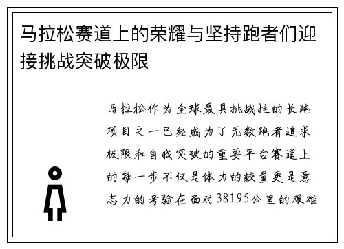 马拉松赛道上的荣耀与坚持跑者们迎接挑战突破极限