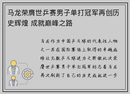 马龙荣膺世乒赛男子单打冠军再创历史辉煌 成就巅峰之路