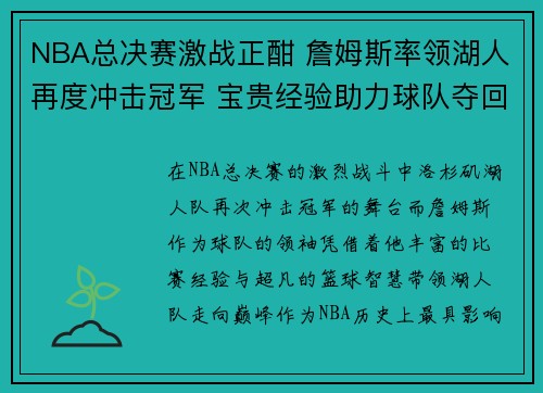 NBA总决赛激战正酣 詹姆斯率领湖人再度冲击冠军 宝贵经验助力球队夺回巅峰荣耀