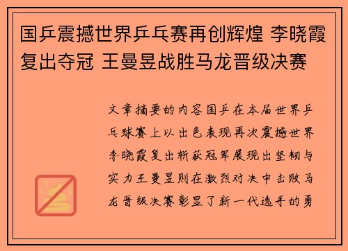 国乒震撼世界乒乓赛再创辉煌 李晓霞复出夺冠 王曼昱战胜马龙晋级决赛