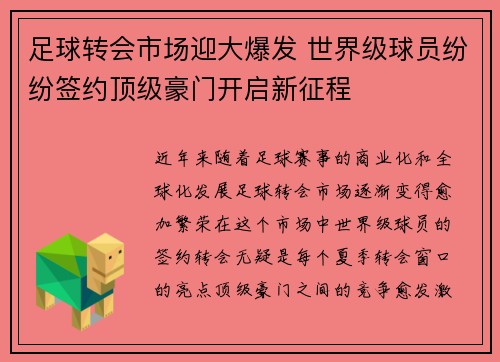 足球转会市场迎大爆发 世界级球员纷纷签约顶级豪门开启新征程