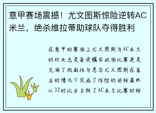 意甲赛场震撼！尤文图斯惊险逆转AC米兰，绝杀维拉蒂助球队夺得胜利