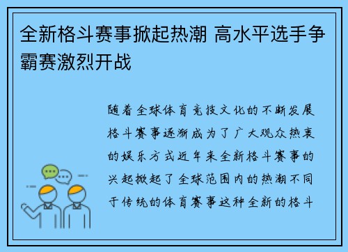 全新格斗赛事掀起热潮 高水平选手争霸赛激烈开战