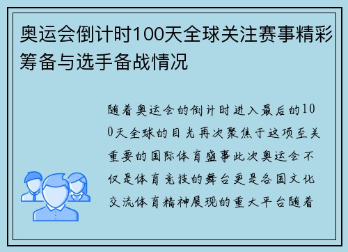 奥运会倒计时100天全球关注赛事精彩筹备与选手备战情况