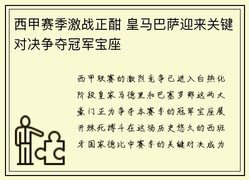 西甲赛季激战正酣 皇马巴萨迎来关键对决争夺冠军宝座