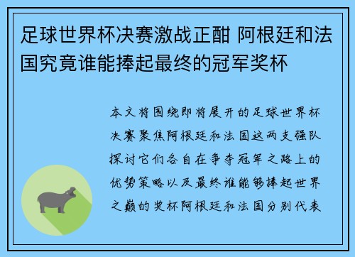 足球世界杯决赛激战正酣 阿根廷和法国究竟谁能捧起最终的冠军奖杯
