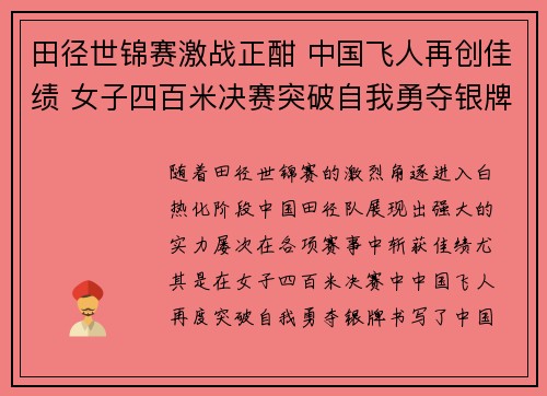 田径世锦赛激战正酣 中国飞人再创佳绩 女子四百米决赛突破自我勇夺银牌