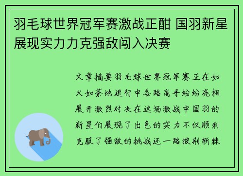 羽毛球世界冠军赛激战正酣 国羽新星展现实力力克强敌闯入决赛