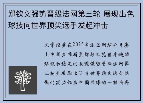 郑钦文强势晋级法网第三轮 展现出色球技向世界顶尖选手发起冲击