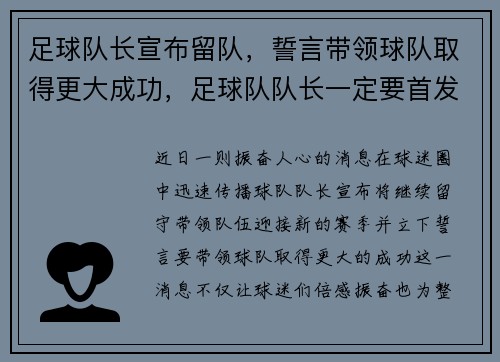 足球队长宣布留队，誓言带领球队取得更大成功，足球队队长一定要首发吗