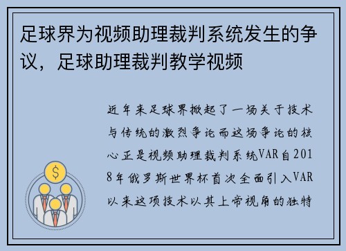 足球界为视频助理裁判系统发生的争议，足球助理裁判教学视频
