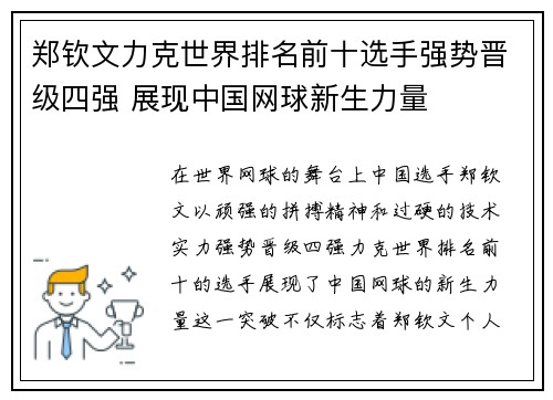 郑钦文力克世界排名前十选手强势晋级四强 展现中国网球新生力量