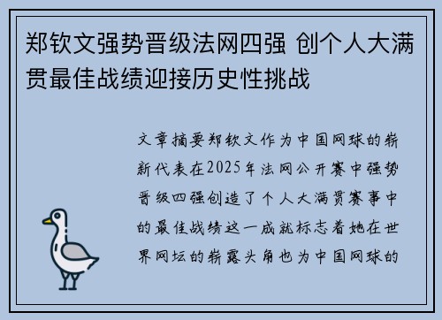 郑钦文强势晋级法网四强 创个人大满贯最佳战绩迎接历史性挑战