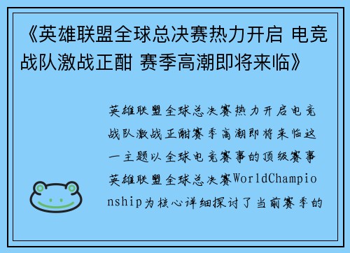 《英雄联盟全球总决赛热力开启 电竞战队激战正酣 赛季高潮即将来临》