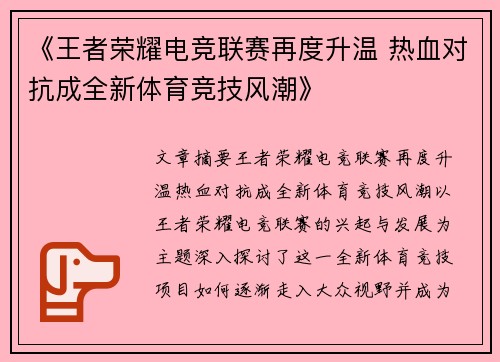 《王者荣耀电竞联赛再度升温 热血对抗成全新体育竞技风潮》