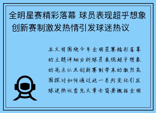 全明星赛精彩落幕 球员表现超乎想象 创新赛制激发热情引发球迷热议