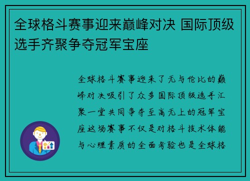 全球格斗赛事迎来巅峰对决 国际顶级选手齐聚争夺冠军宝座