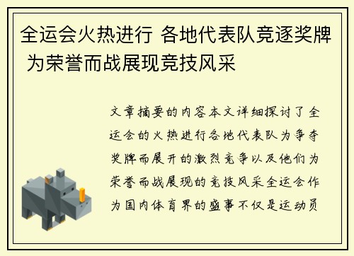 全运会火热进行 各地代表队竞逐奖牌 为荣誉而战展现竞技风采
