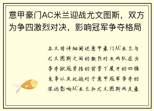 意甲豪门AC米兰迎战尤文图斯，双方为争四激烈对决，影响冠军争夺格局