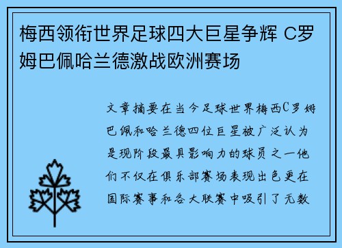 梅西领衔世界足球四大巨星争辉 C罗姆巴佩哈兰德激战欧洲赛场