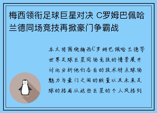 梅西领衔足球巨星对决 C罗姆巴佩哈兰德同场竞技再掀豪门争霸战