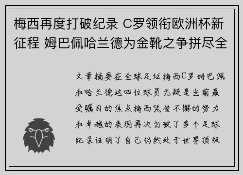 梅西再度打破纪录 C罗领衔欧洲杯新征程 姆巴佩哈兰德为金靴之争拼尽全力