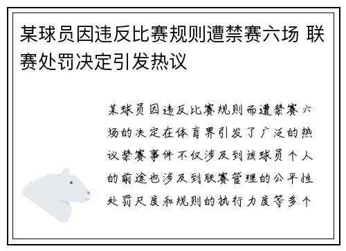 某球员因违反比赛规则遭禁赛六场 联赛处罚决定引发热议