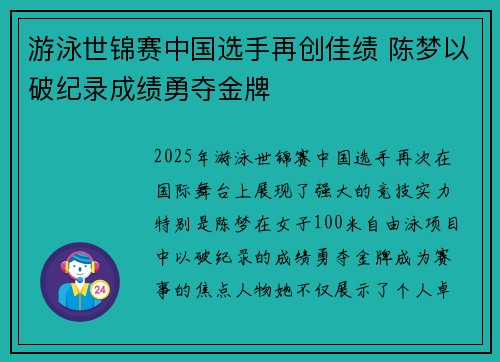游泳世锦赛中国选手再创佳绩 陈梦以破纪录成绩勇夺金牌