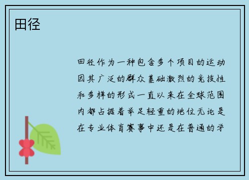 田径